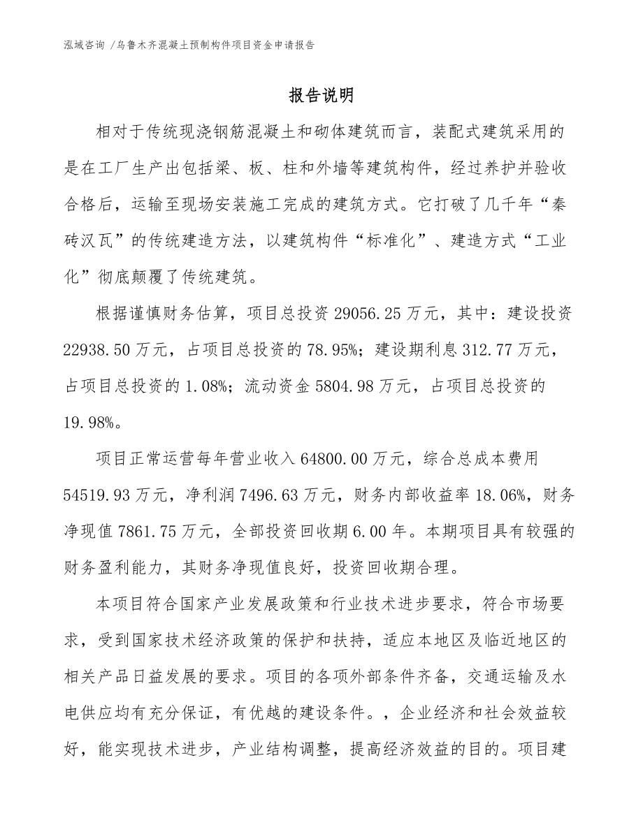 烏魯木齊混凝土預(yù)制構(gòu)件項(xiàng)目資金申請報(bào)告（模板參考）